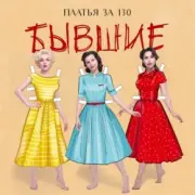 Обложка Платья за 130 – Бывшие