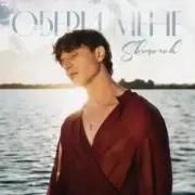 Обложка: SKOMOROH - Якщо ти підеш