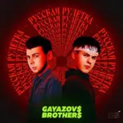 Обложка: GAYAZOV$ BROTHER$ - Праздник на моей улице