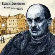 Обложка: Булат Окуджава - Полночный троллейбус