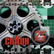 Обложка: Сплин - Моё сердце