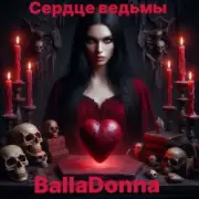 Обложка: BallaDonna - Сердце Ведьмы