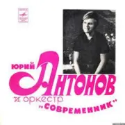 Обложка: Юрий Антонов - Третий день