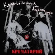 Обложка: Крематорий - Женщины города роз