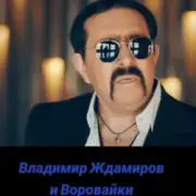 Обложка: Воровайки & Владимир Ждамиров - Прощальная Осень