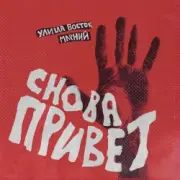 Улица Восток - Снова привет