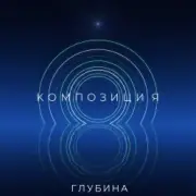 Обложка: КОМПОЗИЦИЯ - Глубина
