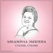 Обложка: Людмила Зыкина - Растёт В Волгограде Берёзка