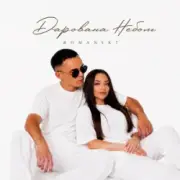 ROMANYK7 - Дарована Небом