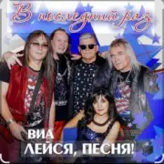 Обложка: ВИА Лейся песня - Обручальное кольцо