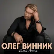 Обложка: Олег Винник - Білий ангел