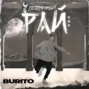 Обложка: Бурито - Потерянный рай (Tribute Вячеслава Тюрина)