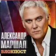Обложка: Александр Маршал - Снайпер