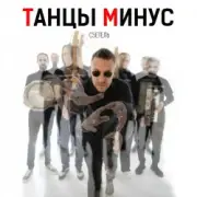 Обложка: Танцы Минус - Диктофон