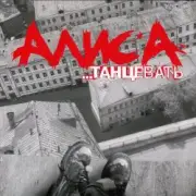 Обложка: Алиса - Веретено