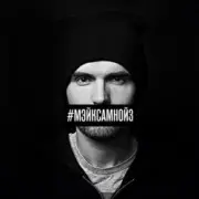 Обложка: Noize MC - Мэйк Сам Нойз (Instrumental)
