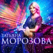 Обложка: Татьяна Морозова - А я такая