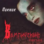 Обложка: Пикник - Раз, два...