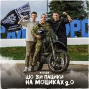 Обложка: Kolaba - Шо ви пацики на моциках 2.0