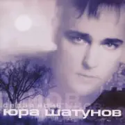 Обложка: Юрий Шатунов - Седая Ночь