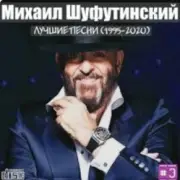 Обложка: Михаил Шуфутинский - Мосты