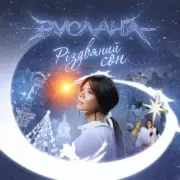 Обложка: Ruslana - Тиха Ніч