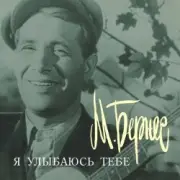 Обложка Марк Бернес – Я улыбаюсь тебе