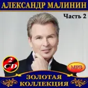 Обложка: Александр Малинин - Берега