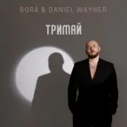 Обложка: BORA & Daniel Wayner - Тримай
