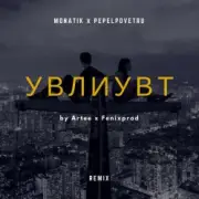 Обложка: MONATIK - УВЛИУВТ (Artee & Fenixprod Remix)