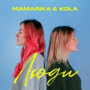 Обложка: MamaRika & KOLA - Люди