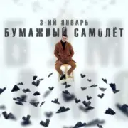 Обложка: 3-ий Январь - Бумажный самолёт