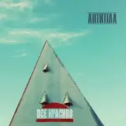 Обложка: Антитіла - Молоком