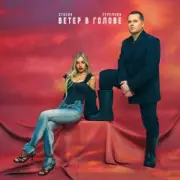 Обложка: СТРЕЛКИН & СТАСИА - Зима