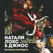 Обложка: Натали Локс & Джиос - Пытаюсь разглядеть
