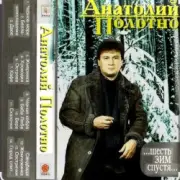 Обложка: Анатолий Полотно - Откинулся