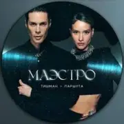 Обложка Юля Паршута & Марк Тишман – Везувий