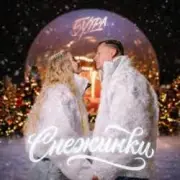 Обложка: 5УТРА - Снежинки