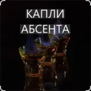 Обложка Иракли – Капли Абсента