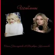 Обложка Ольга Пахмутова,Варвара Колмакова – Шаблоны