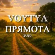Обложка Voytya – Прямота