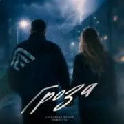 Обложка: Александр Лонов & Gambit 13 - Гроза