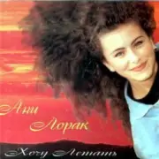 Обложка: Ани Лорак - Манекенщица