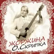 Обложка: Олег Скрипка - Не покинь