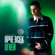 3-ий Январь - Ярче всех огней