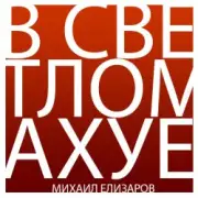 Обложка: Михаил Елизаров - Трёхрукая Маша