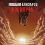 Обложка: Михаил Елизаров - Андрей июльских дней