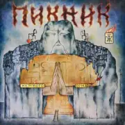 Пикник - Пол и потолок