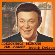 Обложка: Иосиф Кобзон - Поклонимся великим тем годам