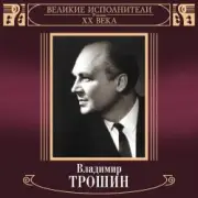 Обложка: Владимир Трошин - Песня О Тишине